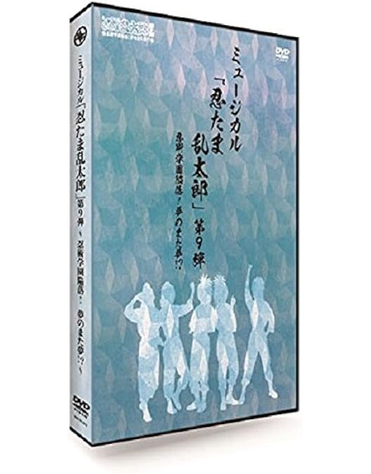 Amazon.co.jp: ミュージカル「忍たま乱太郎」第8弾再演 ~がんばれ五